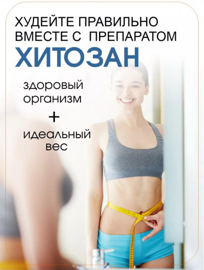 Капсулы «Хитозан»
