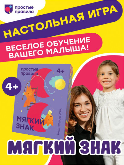 Настольная карточная игра «Мягкий знак»