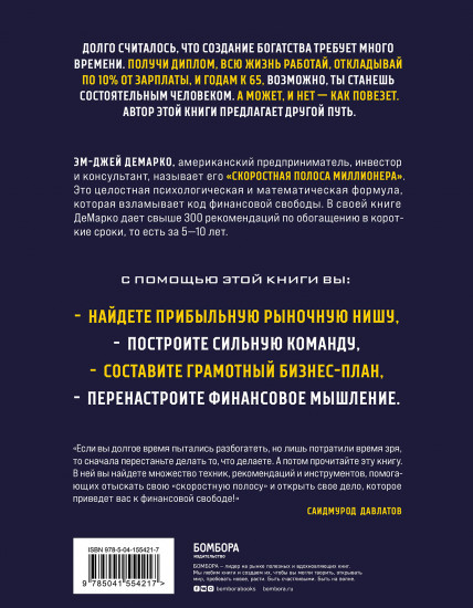 Скоростная полоса миллионера. Как разбогатеть быстро и выйти на пенсию молодым