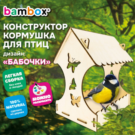 Конструктор-кормушка «Бабочки»