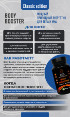 Комплекс для поддержки энергии и физической выносливости «Body Booster Classic» - Фото 1