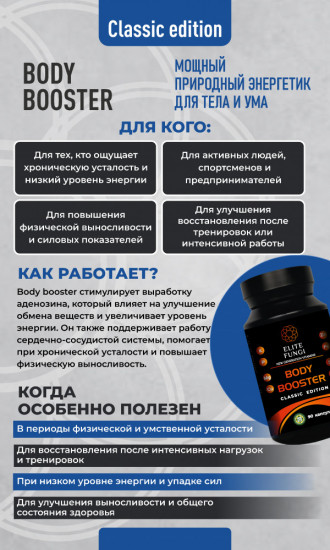 Комплекс для поддержки энергии и физической выносливости «Body Booster Classic»