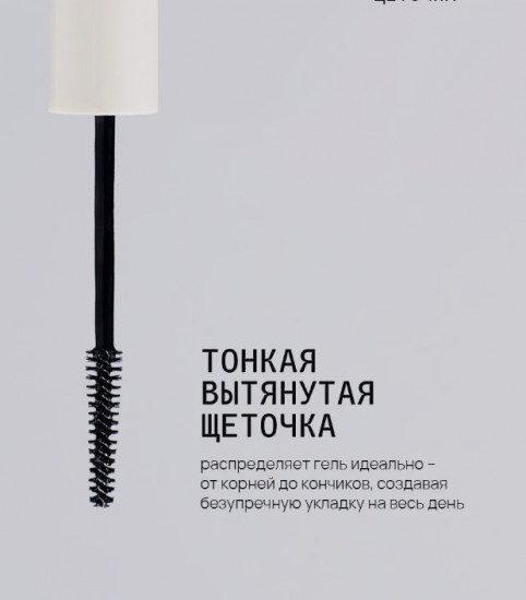 Гель-фиксатор для бровей «Vegan Brow Fix Gel»
