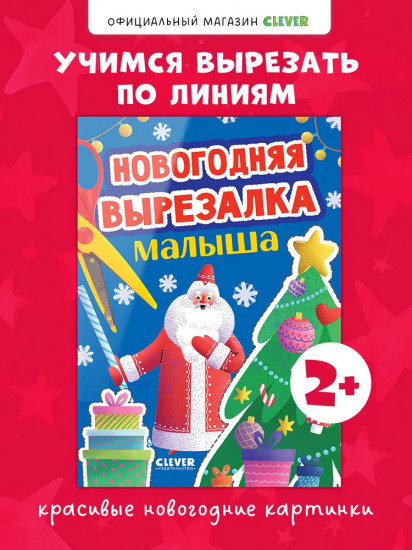 Новогодняя вырезалка малыша