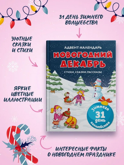Адвент-календарь. Новогодний декабрь. Стихи, сказки, рассказы