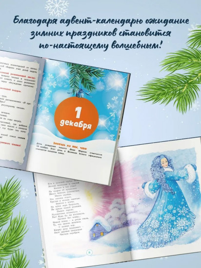 Адвент-календарь. Новогодний декабрь. Стихи, сказки, рассказы