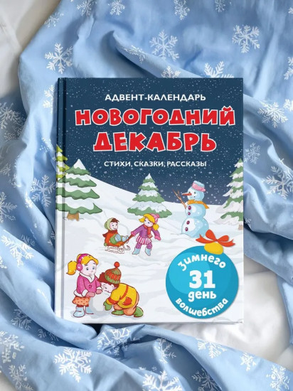 Адвент-календарь. Новогодний декабрь. Стихи, сказки, рассказы