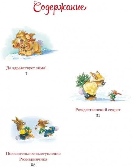 Новогодняя книга кроличьих историй
