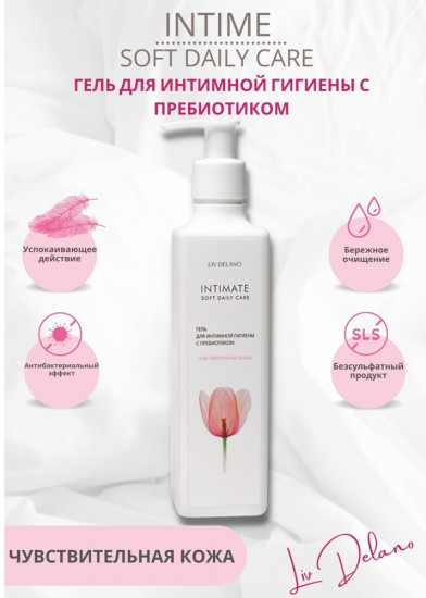 Гель для интимной гигиены с пребиотиком «Intimate»