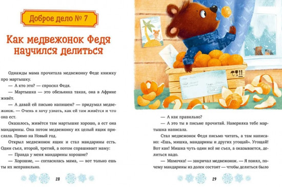 Новогодние сказки про добрые дела