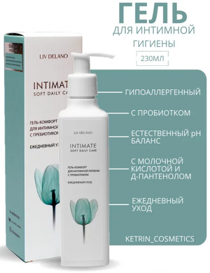 Гель-комфорт для интимной гигиены с пребиотиком «Intimate»