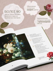 Цветы в искусстве. Воспевание красоты - Фото 1