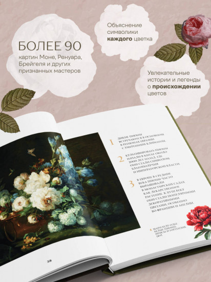 Цветы в искусстве. Воспевание красоты