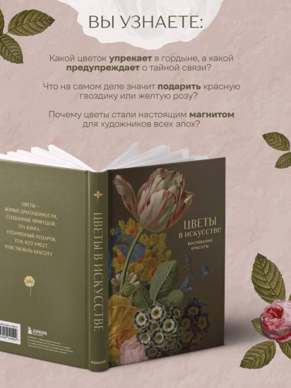 Цветы в искусстве. Воспевание красоты