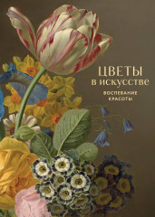 Цветы в искусстве. Воспевание красоты - Фото 5