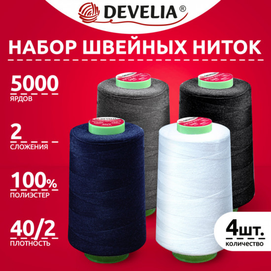 Набор ниток швейных