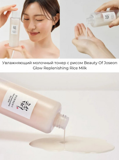 Увлажняющий молочный тонер с рисом «Glow Replenishing Rice Milk»
