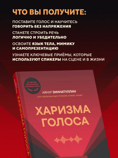 Харизма голоса. Как говорить красиво и излучать уверенность