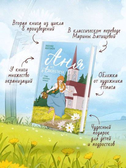 Аня из Авонлеи