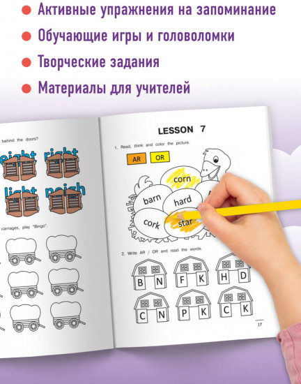 Читаем по-английски 3. Буквосочетания. Первые шаги к сложным словам