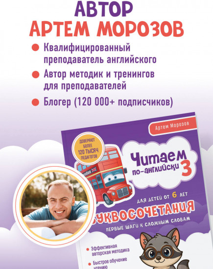 Читаем по-английски 3. Буквосочетания. Первые шаги к сложным словам