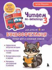 Читаем по-английски 3. Буквосочетания. Первые шаги к сложным словам - Фото 4