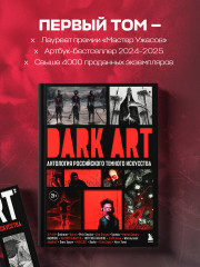 Dark Art 2. Антология российского темного искусства - Фото 6