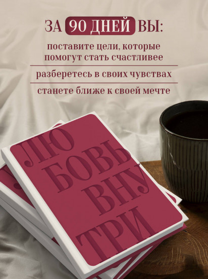 Дневник осознанности и любви к себе. 90 дней, которые станут началом новой жизни