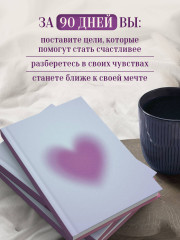Дневник осознанности и любви к себе. 90 дней, которые станут началом новой жизни - Фото 3