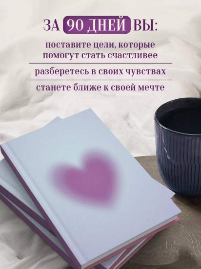 Дневник осознанности и любви к себе. 90 дней, которые станут началом новой жизни