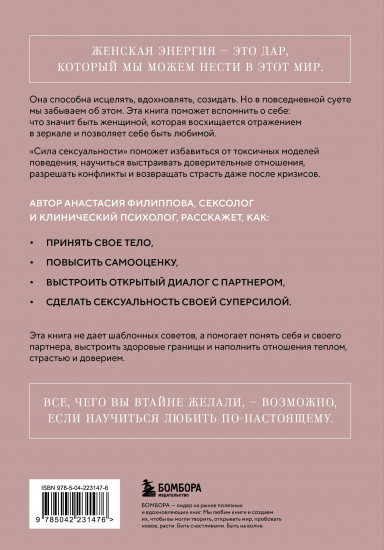Сила сексуальности. Путь к женственности через любовь и удовольствие