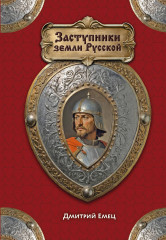 Заступники земли Русской - Фото 6