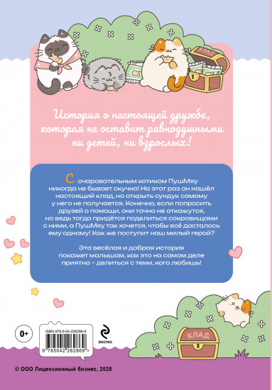 ПушМяу. Книги для первого чтения. Настоящее сокровище