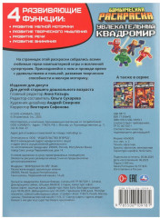 Раскраска «Увлекательный квадромир» - Фото 5