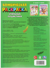 Раскраска «Стильные пушистики» - Фото 6