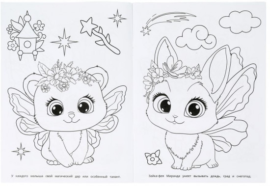 Раскраска «Пушистые феи»