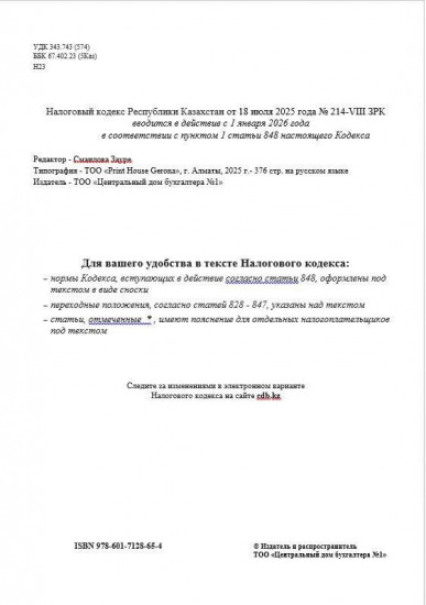 Налоговый кодекс Республики Казахстан на 2026 год