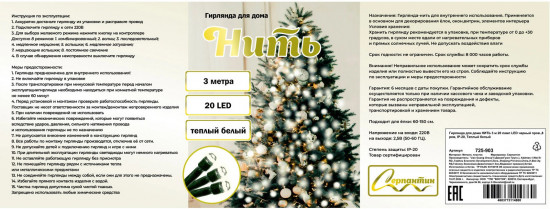 Гирлянда для дома «Нить»