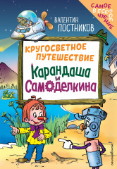 Кругосветное путешествие Карандаша и Самоделкина - Фото 3