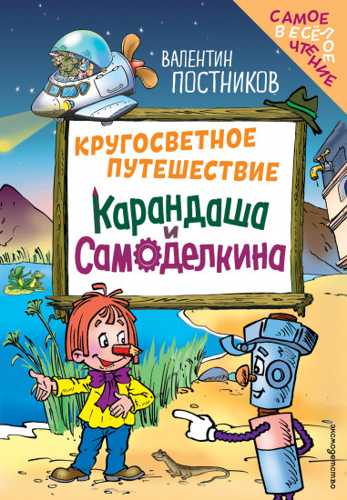 Кругосветное путешествие Карандаша и Самоделкина