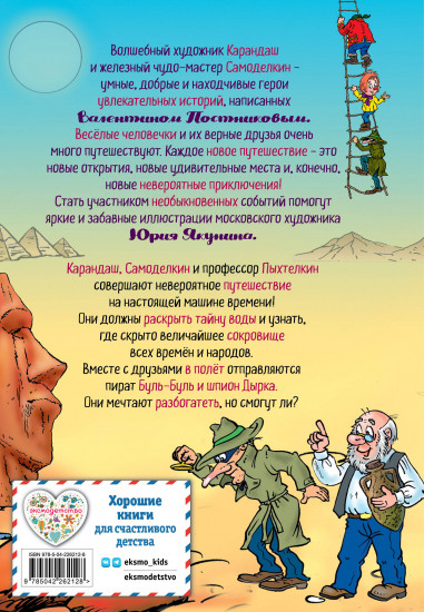 Кругосветное путешествие Карандаша и Самоделкина