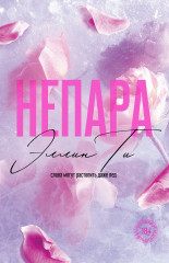 Непара - Фото 5