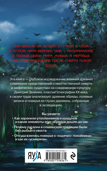 Живые и мёртвые. Мифология неестественной смерти в славянской культуре