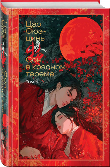 Сон в красном тереме. Комплект из 2 книг