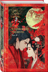 Сон в красном тереме. Комплект из 2 книг - Фото 2