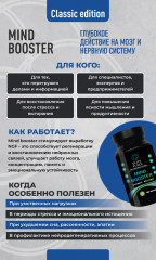 Комплекс для поддержки работы мозга и концентрации «Mind Booster Classic» - Фото 1