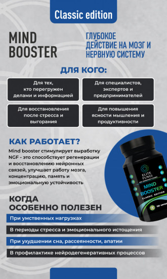 Комплекс для поддержки работы мозга и концентрации «Mind Booster Classic»