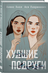 Худшие подруги. Комплект из книги и 4 открыток - Фото 1