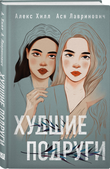 Худшие подруги. Комплект из книги и 4 открыток