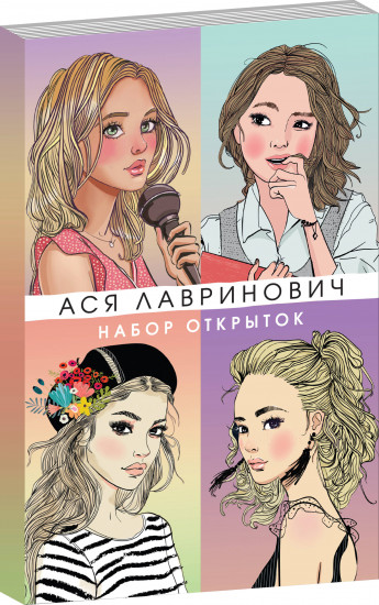 Худшие подруги. Комплект из книги и 4 открыток